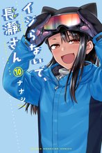 マンガ 電子書籍 イジらないで、長瀞さん の表紙画像