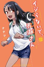 漫画 電子書籍 イジらないで、長瀞さん の表紙画像