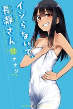 マンガ 電子書籍 イジらないで、長瀞さん の表紙画像