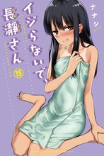 マンガ 電子書籍 イジらないで、長瀞さん の表紙画像