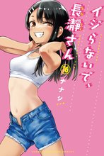 マンガ 電子書籍 イジらないで、長瀞さん の表紙画像