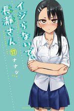 マンガ 電子書籍 イジらないで、長瀞さん の表紙画像