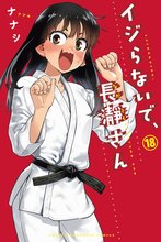 漫画 電子書籍 イジらないで、長瀞さん の表紙画像