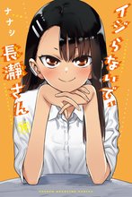 漫画 電子書籍 イジらないで、長瀞さん の表紙画像