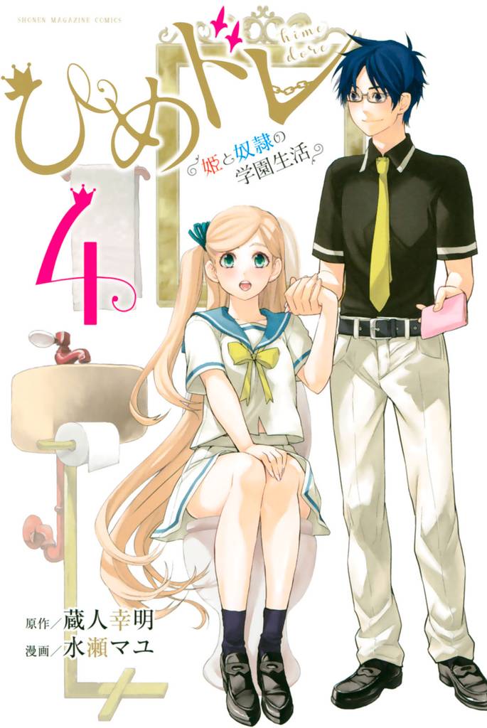 ひめドレ ~姫と奴隷の学園生活~