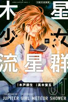 マンガ 電子書籍 木星少女流星群 の表紙画像
