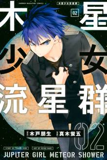 マンガ 電子書籍 木星少女流星群 の表紙画像