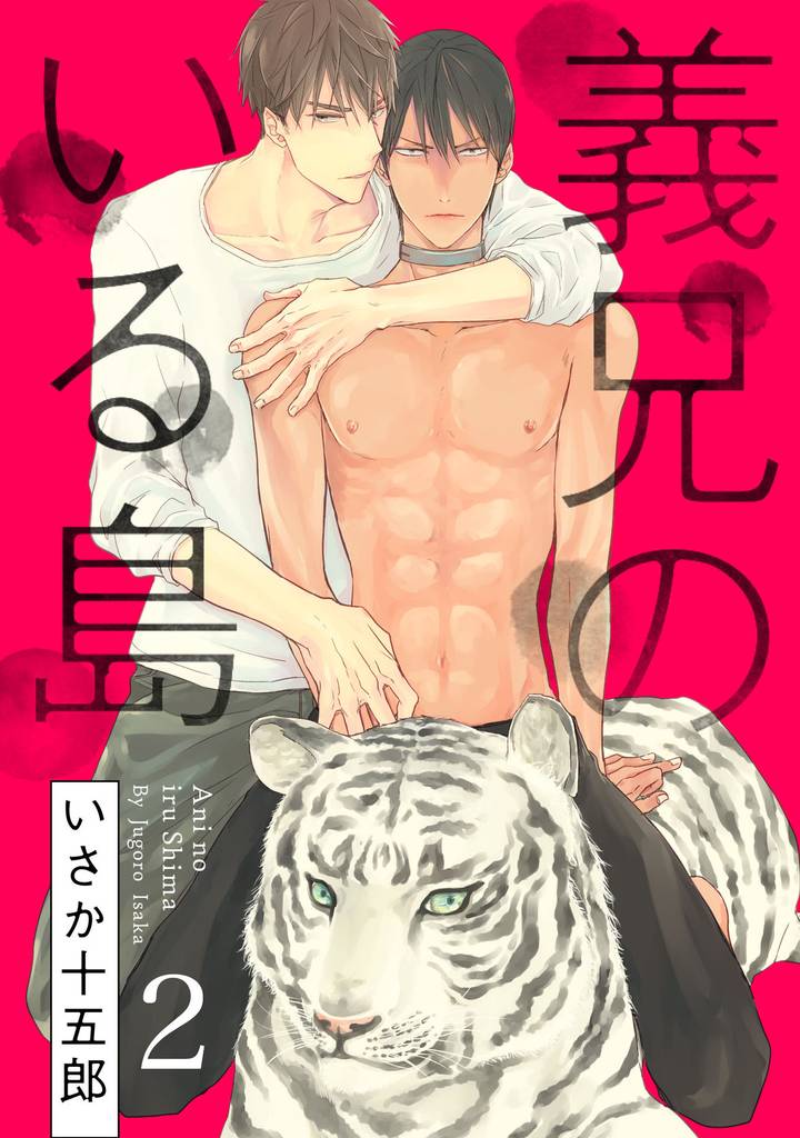 義兄のいる島【単話売】2