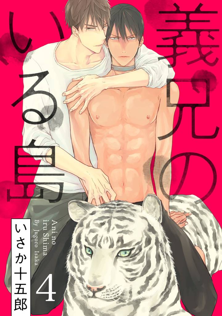 義兄のいる島【単話売】4