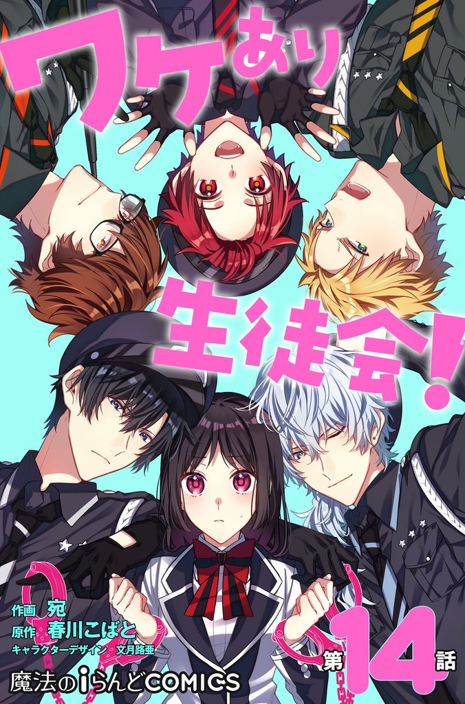ワケあり生徒会！【第14話】