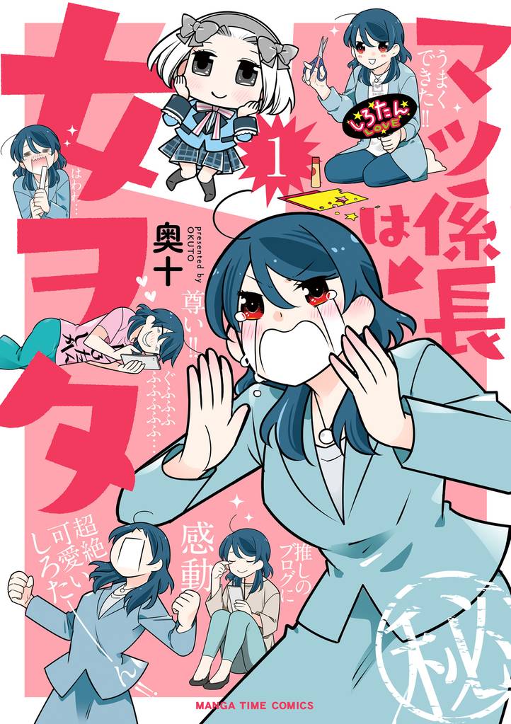 マツ係長は女ヲタ　１巻