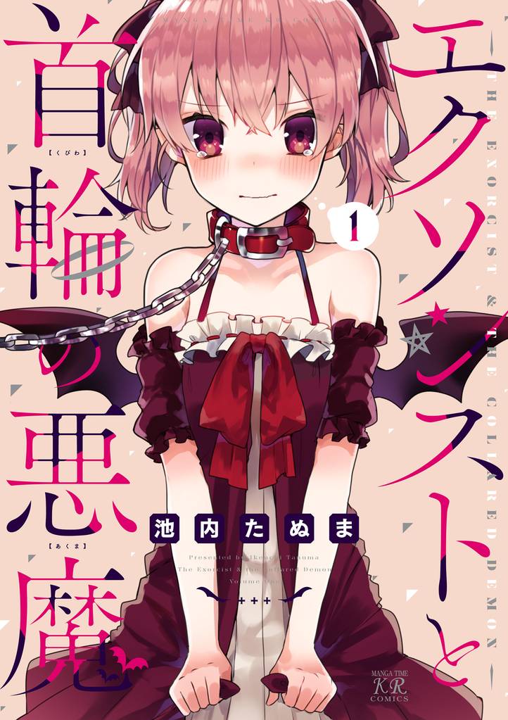 エクソシストと首輪の悪魔 1巻