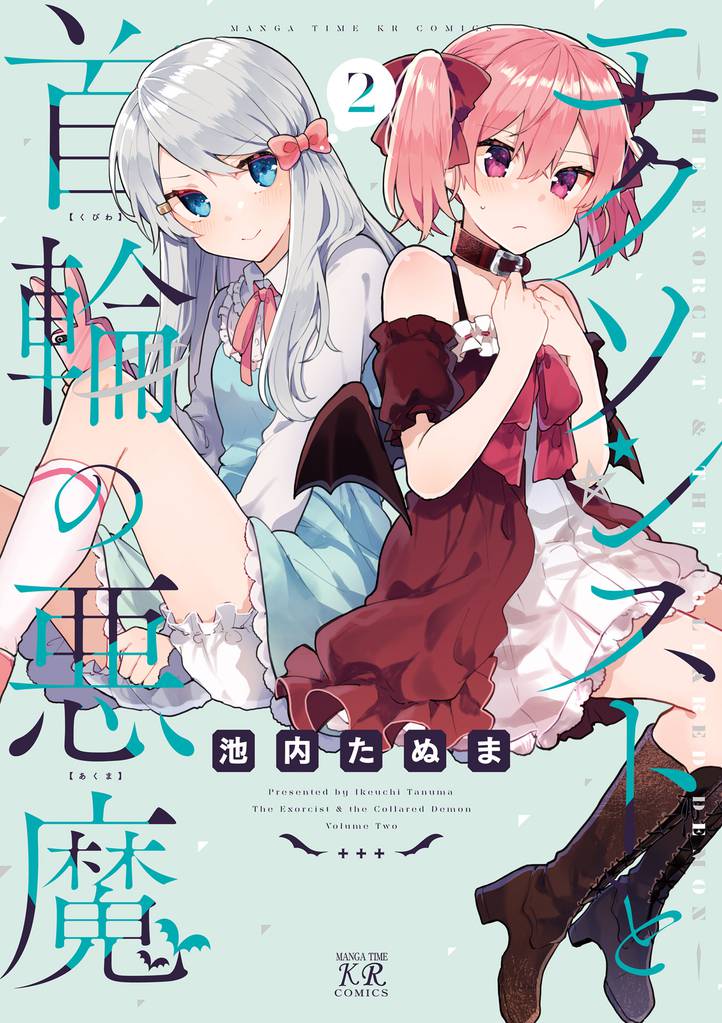 エクソシストと首輪の悪魔 2巻