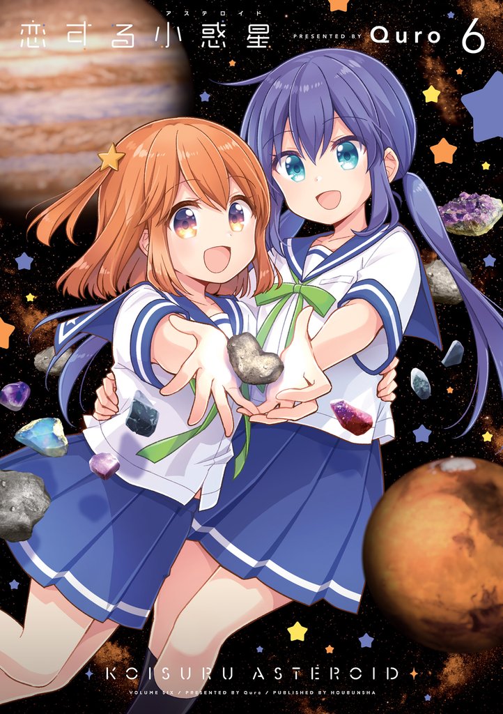 恋する小惑星（アステロイド） 6 冊セット 全巻