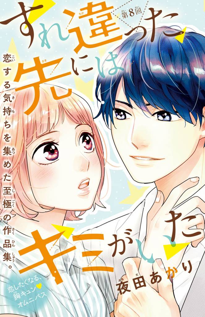 すれ違った先にはキミがいた(話売り)　#8