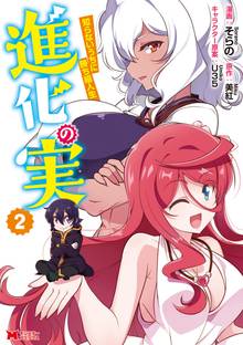 漫画 電子書籍 進化の実～知らないうちに勝ち組人生～（コミック） の表紙画像