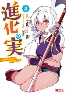 漫画 電子書籍 進化の実～知らないうちに勝ち組人生～（コミック） の表紙画像
