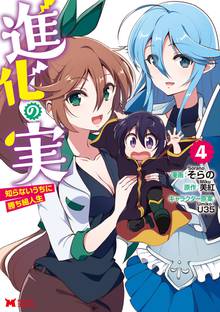マンガ 電子書籍 進化の実～知らないうちに勝ち組人生～（コミック） の表紙画像