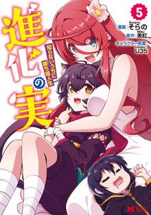 漫画 電子書籍 進化の実～知らないうちに勝ち組人生～（コミック） の表紙画像