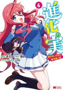 マンガ 電子書籍 進化の実～知らないうちに勝ち組人生～（コミック） の表紙画像