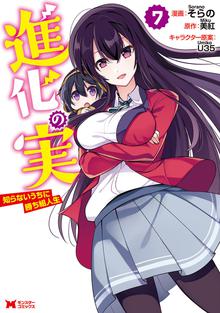 マンガ 電子書籍 進化の実～知らないうちに勝ち組人生～（コミック） の表紙画像