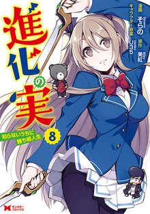 マンガ 電子書籍 進化の実～知らないうちに勝ち組人生～（コミック） の表紙画像