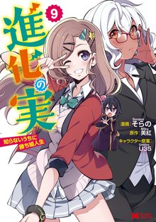 マンガ 電子書籍 進化の実～知らないうちに勝ち組人生～（コミック） の表紙画像