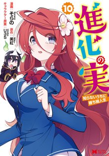 マンガ 電子書籍 進化の実～知らないうちに勝ち組人生～（コミック） の表紙画像