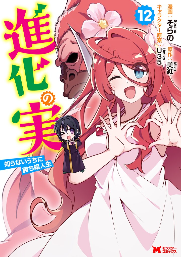 進化の実～知らないうちに勝ち組人生～（コミック） 12 冊セット 最新刊まで