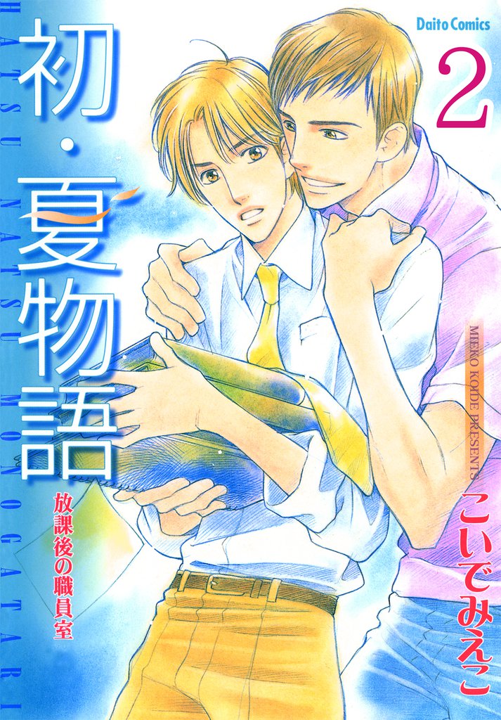 放課後の職員室【分冊版】2