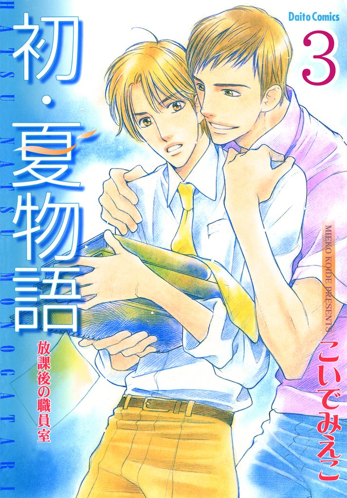 放課後の職員室【分冊版】3