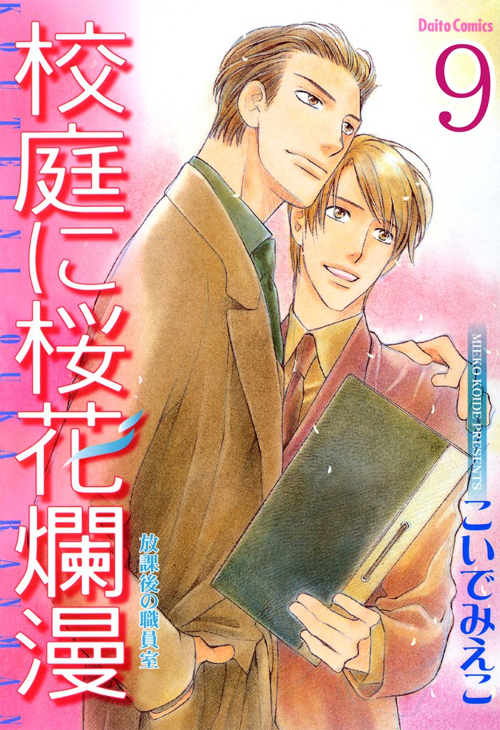 放課後の職員室【分冊版】 9 冊セット 全巻