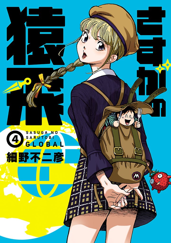 さすがの猿飛G