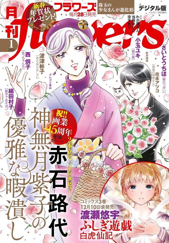 月刊flowers 2025年1月号