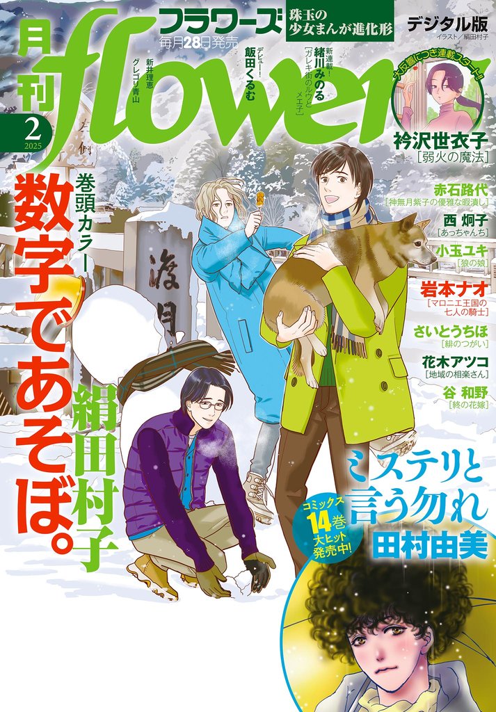 月刊flowers 2025年2月号(2024年12月27日発売)【電子版特典付き】