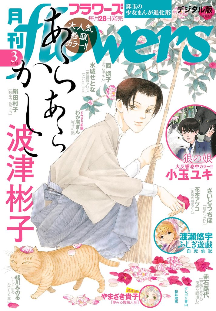 月刊flowers 2025年3月号