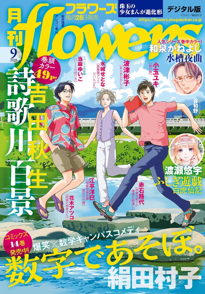 月刊flowers 2025年9月号