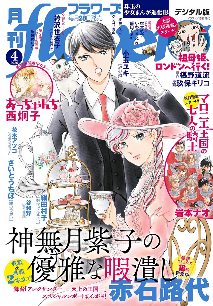 月刊flowers 2026年4月号