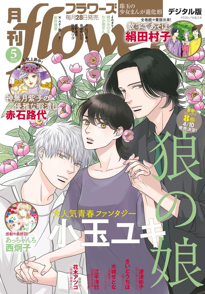 月刊flowers 2026年5月号