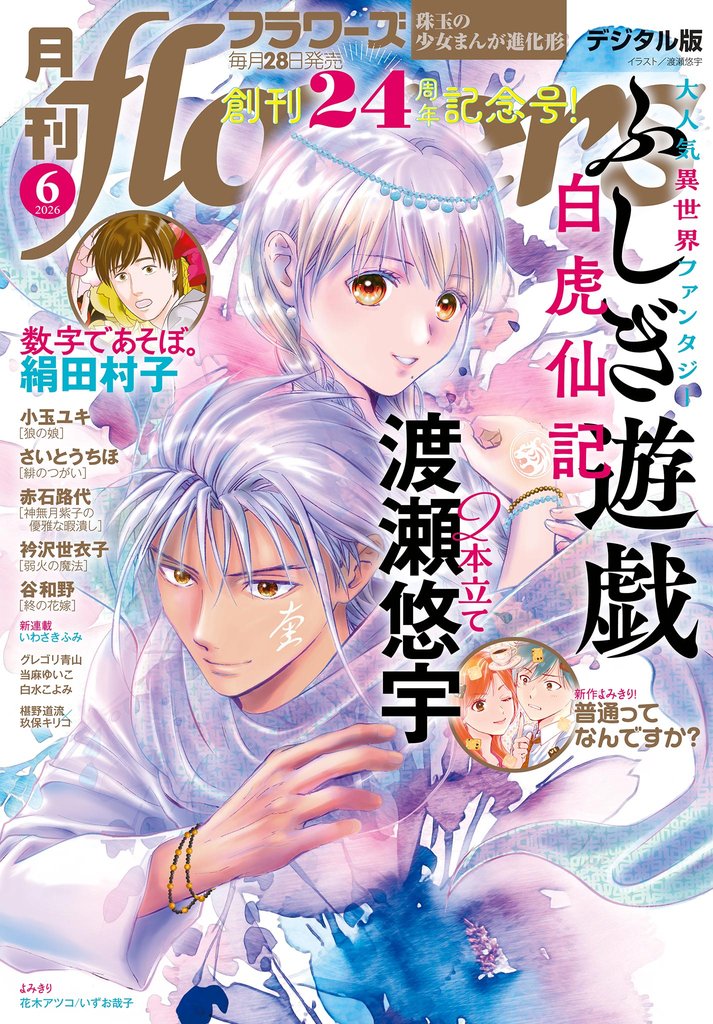 月刊flowers 2026年6月号(2026年4月28日発売)【電子版特典付き】