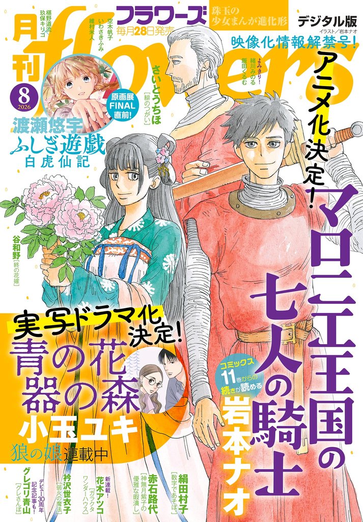 月刊flowers 2026年8月号(2026年6月26日発売)【電子版特典付き】