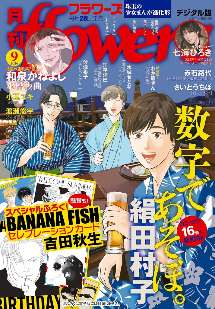 月刊flowers 2026年9月号(2026年7月28日発売)【電子版特典付き】