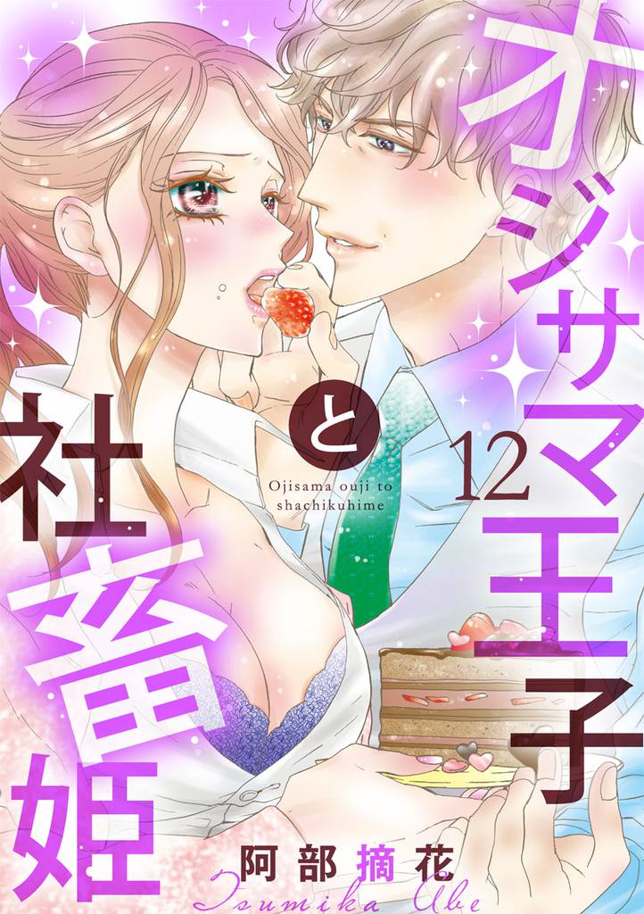 オジサマ王子と社畜姫