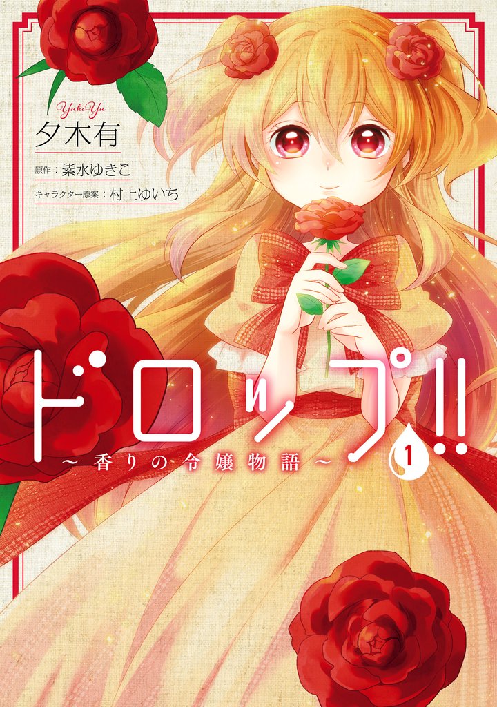 ドロップ！！　～香りの令嬢物語～　１