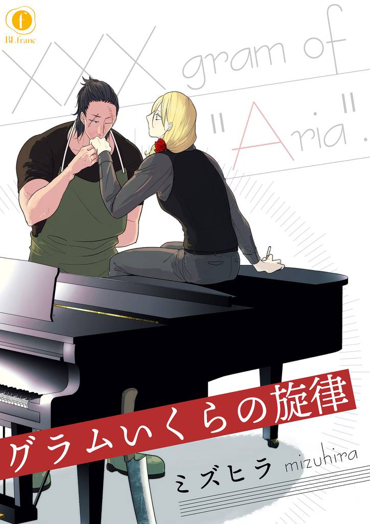 グラムいくらの旋律 5 冊セット 全巻