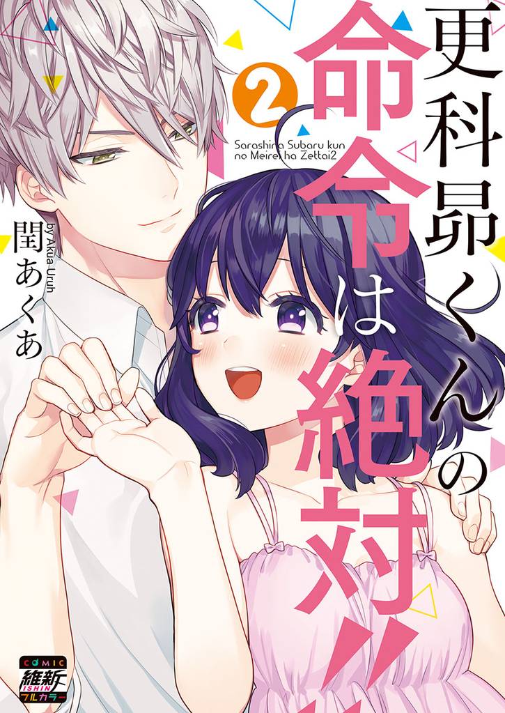 更科昴くんの命令は絶対！！【単行本版特典ペーパー付き】 2 冊セット 全巻