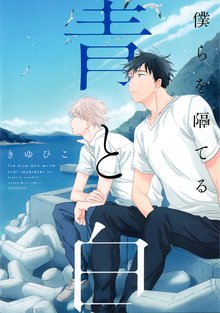 漫画 電子書籍 僕らを隔てる青と白 の表紙画像