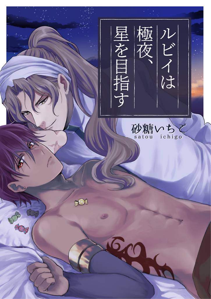 ルビイは極夜、星を目指す【単話】 1