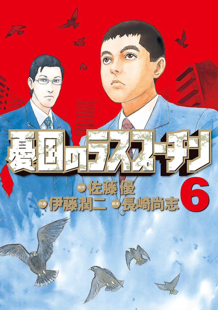 憂国のラスプーチン 6 冊セット 全巻