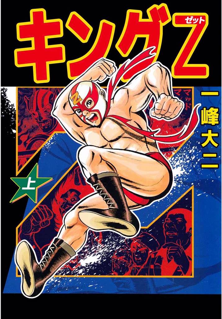 キングＺ　上